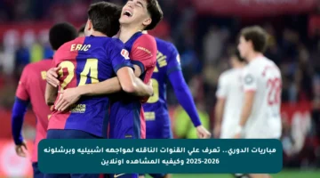 مباريات الدوري.. تعرف على القنوات الناقلة لمواجهة إشبيلية وبرشلونة 2025-2026 وكيفية المشاهدة أونلاين
